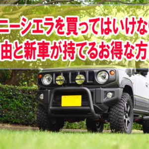 ジムニーシエラを買ってはいけない？６つの理由と買わなくても新車が持てるお得な方法