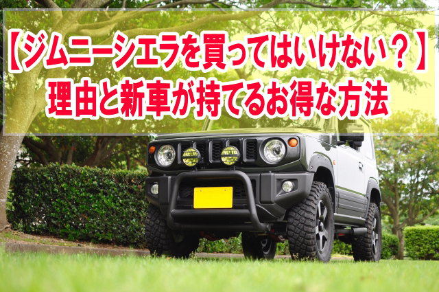 ジムニーシエラを買ってはいけない？６つの理由と買わなくても新車が持てるお得な方法