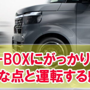 N-BOXにがっかりしたダメなところは？７つの弱点と買って後悔したくない人向けの賢い方法