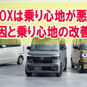 N-BOXは乗り心地が悪い車？７つの原因と買って後悔しないための乗り心地を改善する工夫