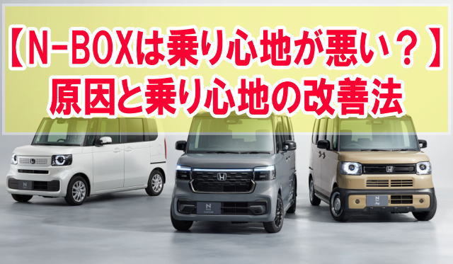 N-BOXは乗り心地が悪い車？７つの原因と買って後悔しないための乗り心地を改善する工夫