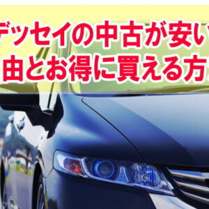 オデッセイの中古が安い理由とは？５つの原因とお得に安心して中古車を購入できる方法