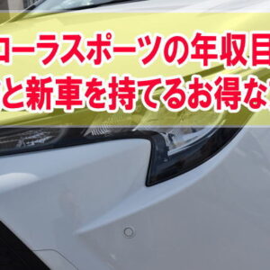 カローラスポーツは年収いくらあれば買える？結論と年収によらず新車を持てるお得な方法