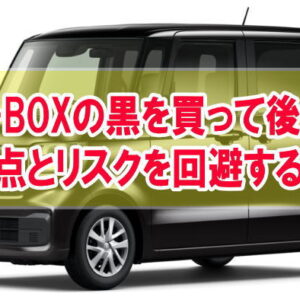 N-BOXの黒を買って後悔！６つの不満点と購入リスクを回避して新車を持てるお得な方法