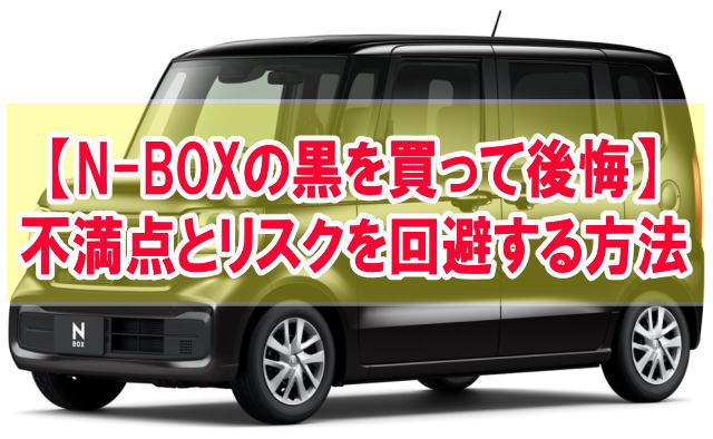 N-BOXの黒を買って後悔！６つの不満点と購入リスクを回避して新車を持てるお得な方法